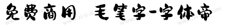 免费商用 毛笔字字体转换